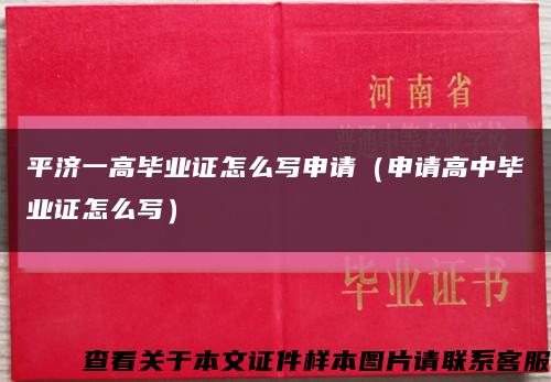 平济一高毕业证怎么写申请（申请高中毕业证怎么写）缩略图