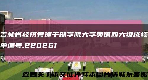 吉林省经济管理干部学院大学英语四六级成绩单编号:220261缩略图