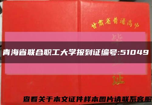 青海省联合职工大学报到证编号:51049缩略图