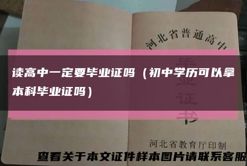 读高中一定要毕业证吗（初中学历可以拿本科毕业证吗）缩略图