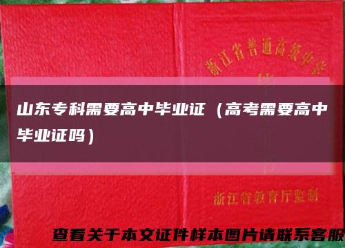 山东专科需要高中毕业证（高考需要高中毕业证吗）缩略图