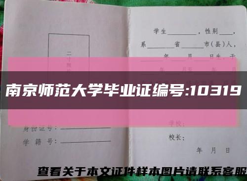 南京师范大学毕业证编号:10319缩略图