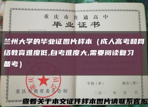 兰州大学的毕业证图片样本（成人高考和网络教育难度低,自考难度大,需要阅读复习备考）缩略图