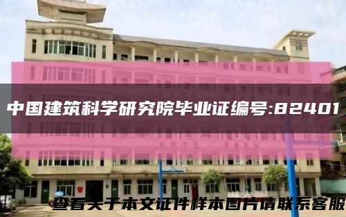 中国建筑科学研究院毕业证编号:82401缩略图
