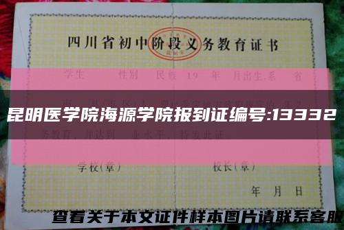 昆明医学院海源学院报到证编号:13332缩略图