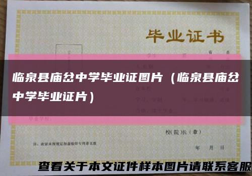 临泉县庙岔中学毕业证图片（临泉县庙岔中学毕业证片）缩略图