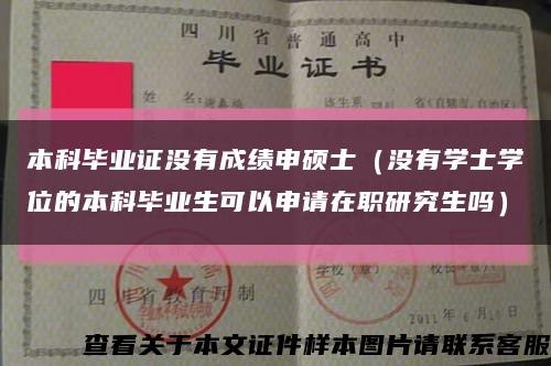 本科毕业证没有成绩申硕士（没有学士学位的本科毕业生可以申请在职研究生吗）缩略图