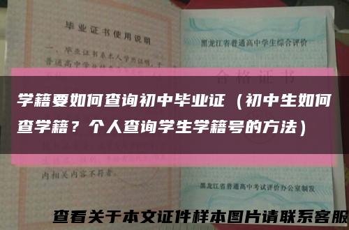 学籍要如何查询初中毕业证（初中生如何查学籍？个人查询学生学籍号的方法）缩略图