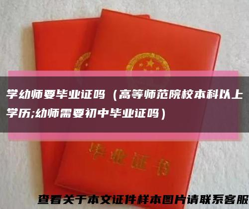 学幼师要毕业证吗（高等师范院校本科以上学历;幼师需要初中毕业证吗）缩略图