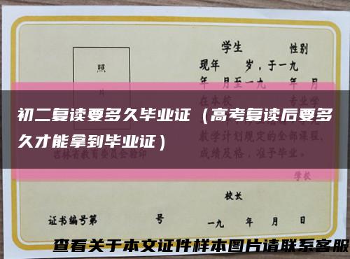 初二复读要多久毕业证（高考复读后要多久才能拿到毕业证）缩略图