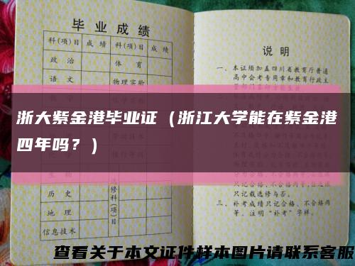 浙大紫金港毕业证（浙江大学能在紫金港四年吗？）缩略图