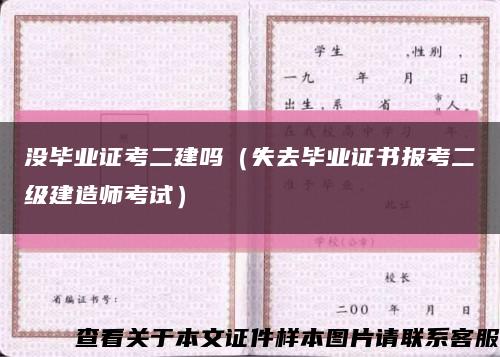 没毕业证考二建吗（失去毕业证书报考二级建造师考试）缩略图
