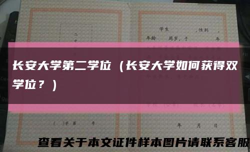 长安大学第二学位（长安大学如何获得双学位？）缩略图