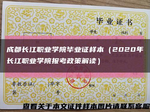 成都长江职业学院毕业证样本（2020年长江职业学院报考政策解读）缩略图
