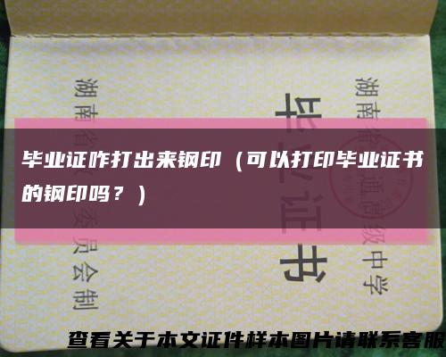 毕业证咋打出来钢印（可以打印毕业证书的钢印吗？）缩略图