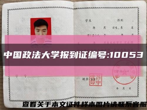中国政法大学报到证编号:10053缩略图