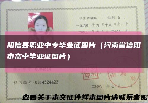阳信县职业中专毕业证图片（河南省信阳市高中毕业证图片）缩略图