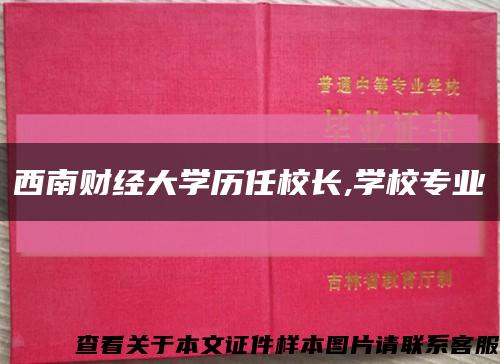 西南财经大学历任校长,学校专业缩略图