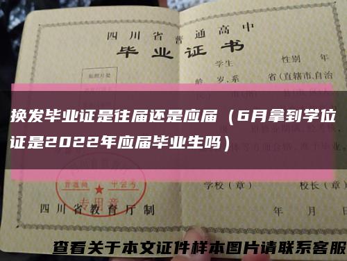 换发毕业证是往届还是应届（6月拿到学位证是2022年应届毕业生吗）缩略图