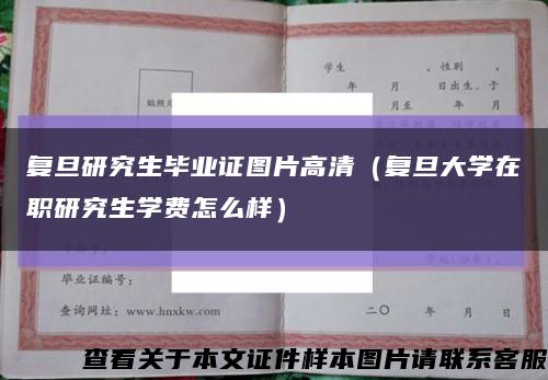 复旦研究生毕业证图片高清（复旦大学在职研究生学费怎么样）缩略图