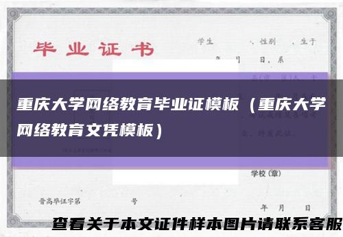 重庆大学网络教育毕业证模板（重庆大学网络教育文凭模板）缩略图