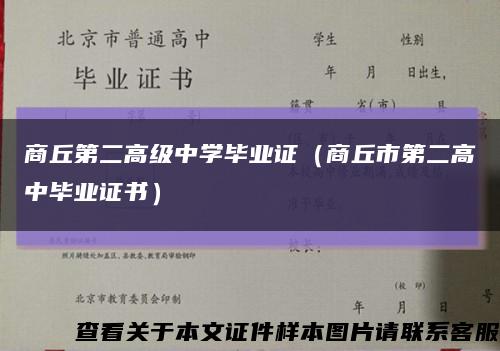商丘第二高级中学毕业证（商丘市第二高中毕业证书）缩略图