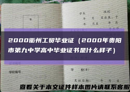 2000衢州工贸毕业证（2000年贵阳市第九中学高中毕业证书是什么样子）缩略图