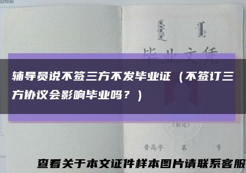 辅导员说不签三方不发毕业证（不签订三方协议会影响毕业吗？）缩略图