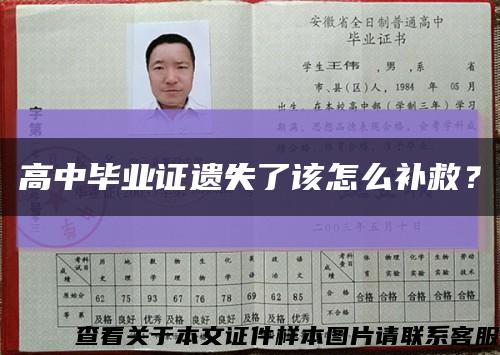 高中毕业证遗失了该怎么补救？缩略图