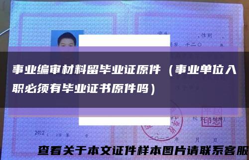 事业编审材料留毕业证原件（事业单位入职必须有毕业证书原件吗）缩略图