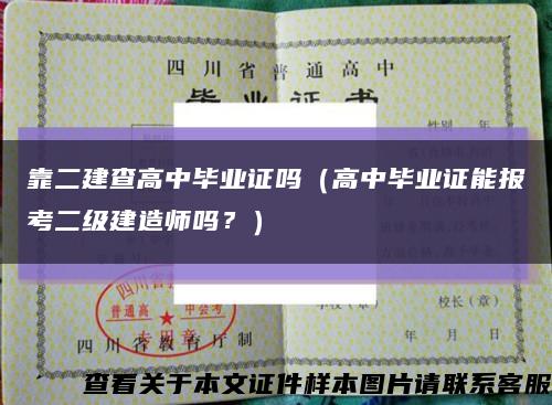 靠二建查高中毕业证吗（高中毕业证能报考二级建造师吗？）缩略图