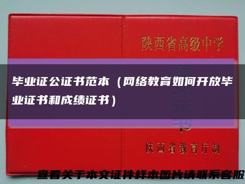 毕业证公证书范本（网络教育如何开放毕业证书和成绩证书）缩略图
