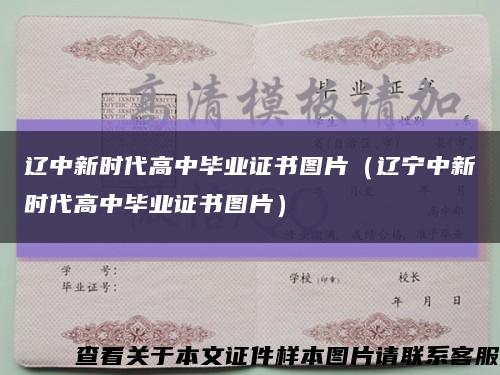 辽中新时代高中毕业证书图片（辽宁中新时代高中毕业证书图片）缩略图