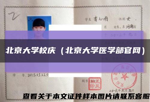 北京大学校庆（北京大学医学部官网）缩略图