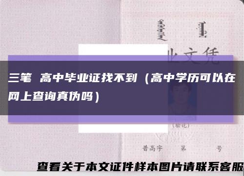 三笔 高中毕业证找不到（高中学历可以在网上查询真伪吗）缩略图