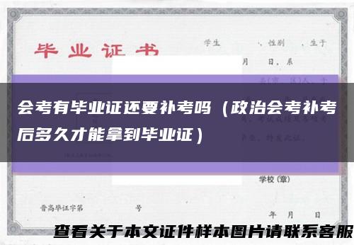 会考有毕业证还要补考吗（政治会考补考后多久才能拿到毕业证）缩略图