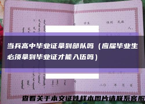 当兵高中毕业证拿到部队吗（应届毕业生必须拿到毕业证才能入伍吗）缩略图