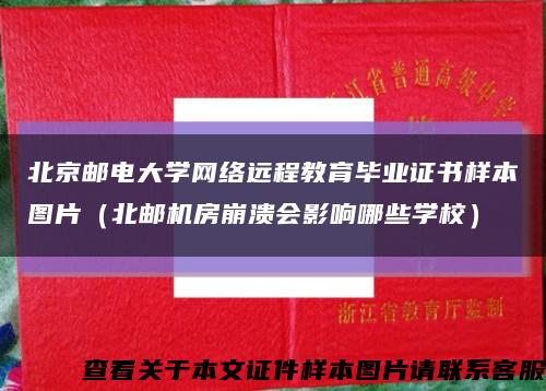 北京邮电大学网络远程教育毕业证书样本图片（北邮机房崩溃会影响哪些学校）缩略图
