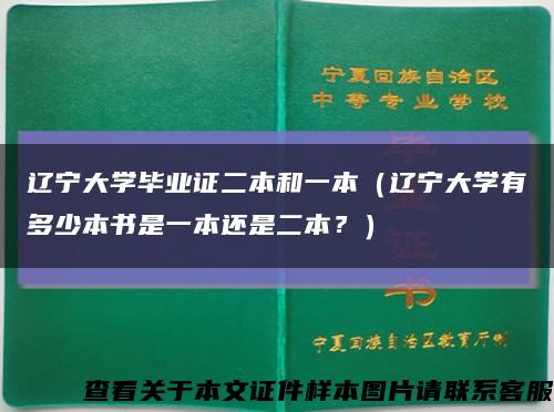 辽宁大学毕业证二本和一本（辽宁大学有多少本书是一本还是二本？）缩略图