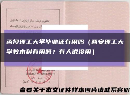 函授理工大学毕业证有用吗（西安理工大学教本科有用吗？有人说没用）缩略图