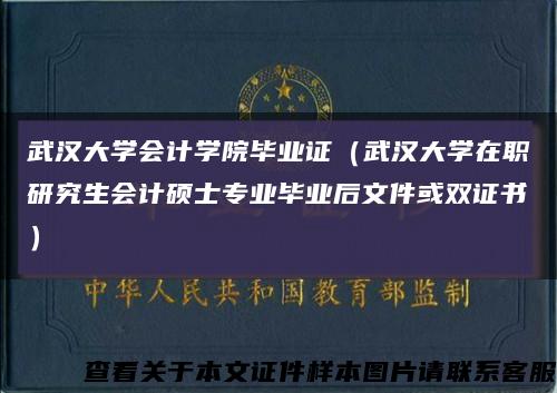 武汉大学会计学院毕业证（武汉大学在职研究生会计硕士专业毕业后文件或双证书）缩略图