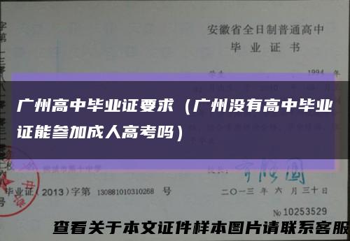 广州高中毕业证要求（广州没有高中毕业证能参加成人高考吗）缩略图