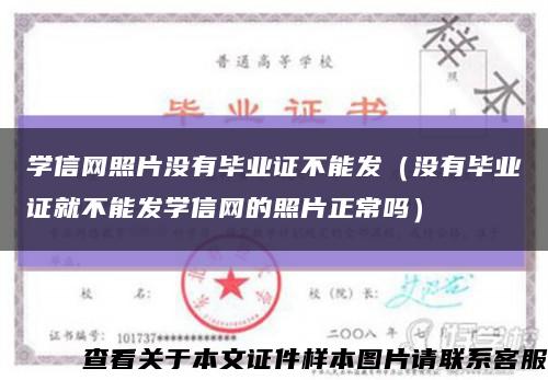 学信网照片没有毕业证不能发（没有毕业证就不能发学信网的照片正常吗）缩略图