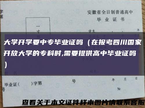 大学开学要中专毕业证吗（在报考四川国家开放大学的专科时,需要提供高中毕业证吗）缩略图