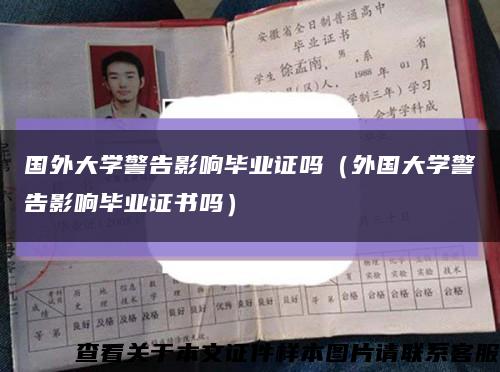 国外大学警告影响毕业证吗（外国大学警告影响毕业证书吗）缩略图