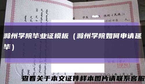 滁州学院毕业证模板（滁州学院如何申请延毕）缩略图