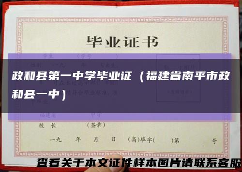 政和县第一中学毕业证（福建省南平市政和县一中）缩略图