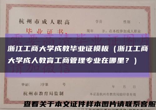 浙江工商大学成教毕业证模板（浙江工商大学成人教育工商管理专业在哪里？）缩略图