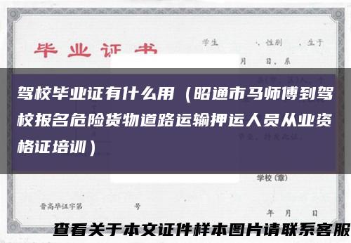 驾校毕业证有什么用（昭通市马师傅到驾校报名危险货物道路运输押运人员从业资格证培训）缩略图