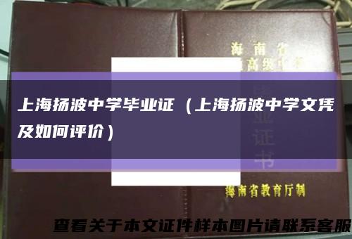 上海扬波中学毕业证（上海扬波中学文凭及如何评价）缩略图